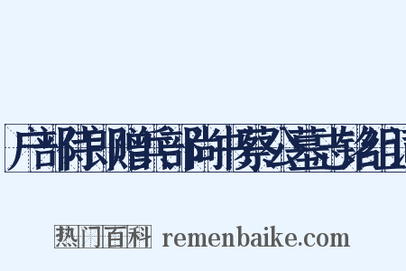 户部侍郎赠兵部尚书蔡公墓志铭组词是什么意思的图片